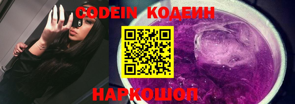 Кодеин Purple Drank  Кодеин напиток Lean (лин)  Вход с VPN  Выкса 